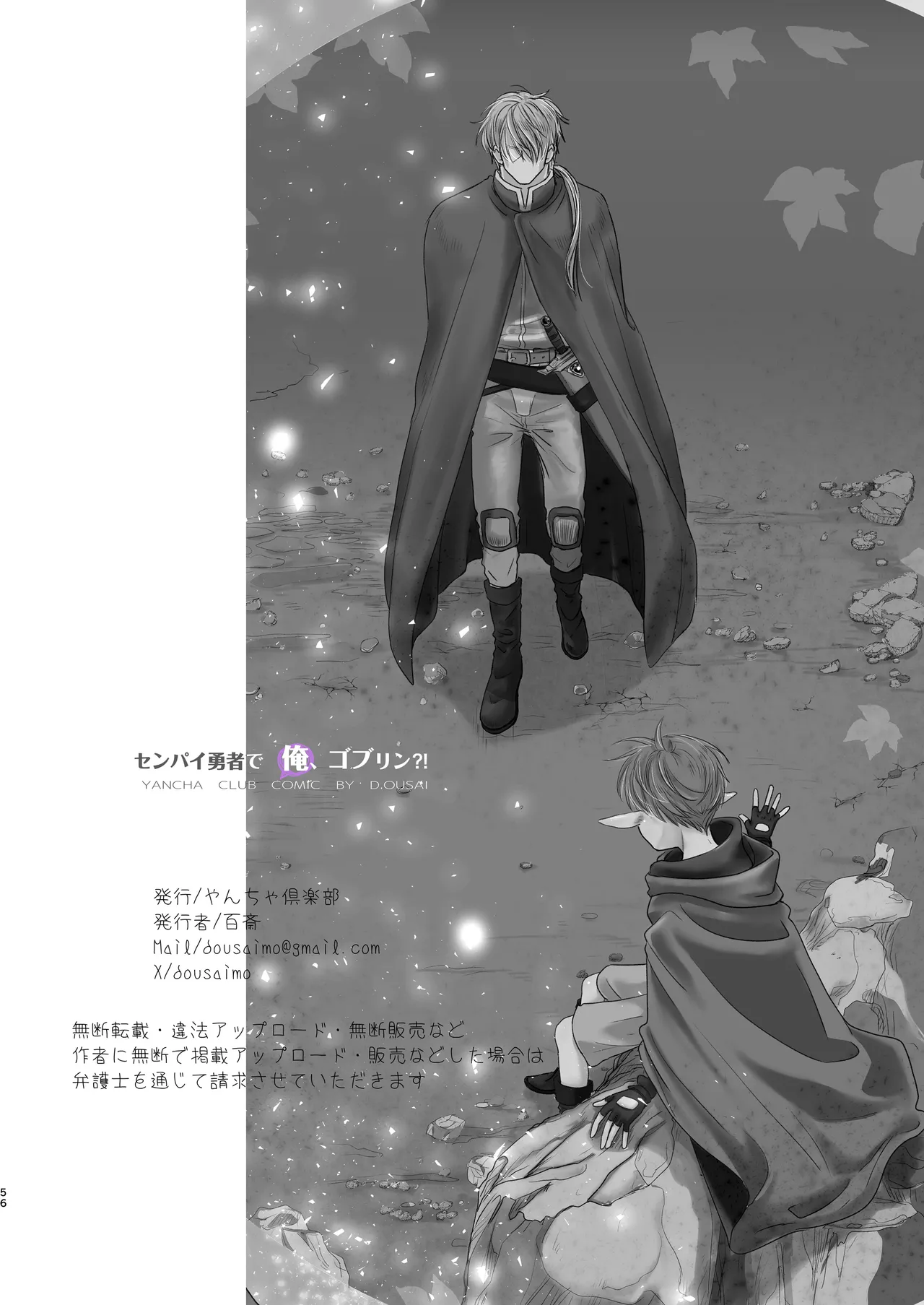 センパイ勇者で俺ゴブリン?！ - page56