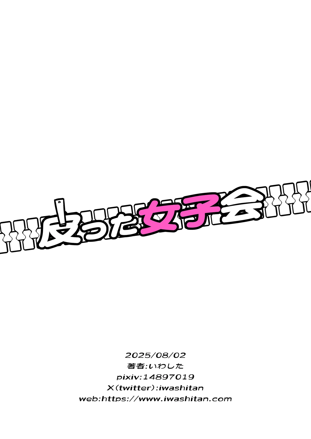 皮った女子会 - page36