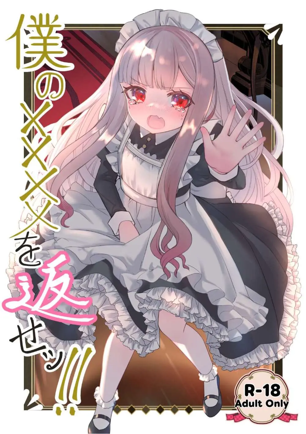 僕の××××を返せッ！！