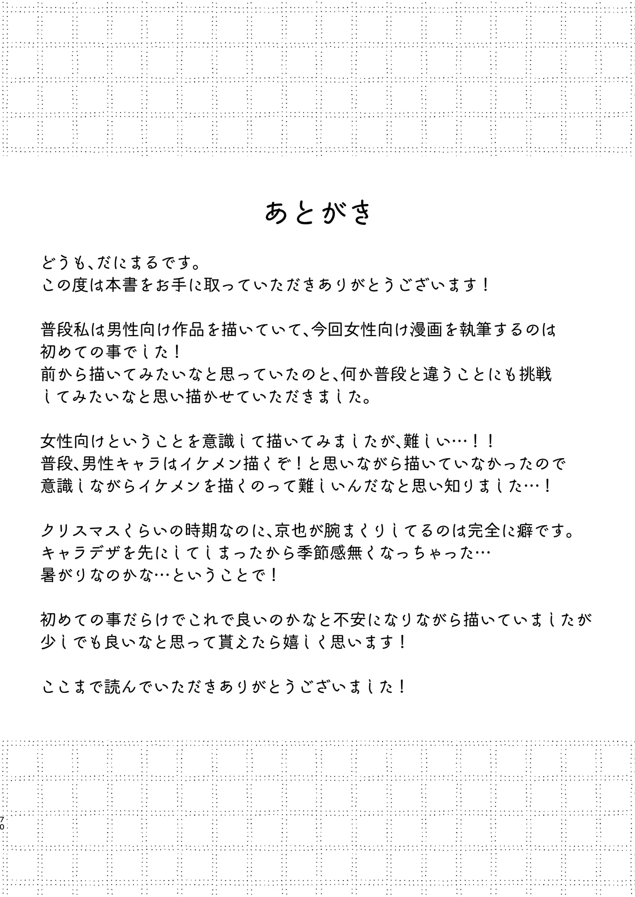 京也は夢で私を犯す - page72