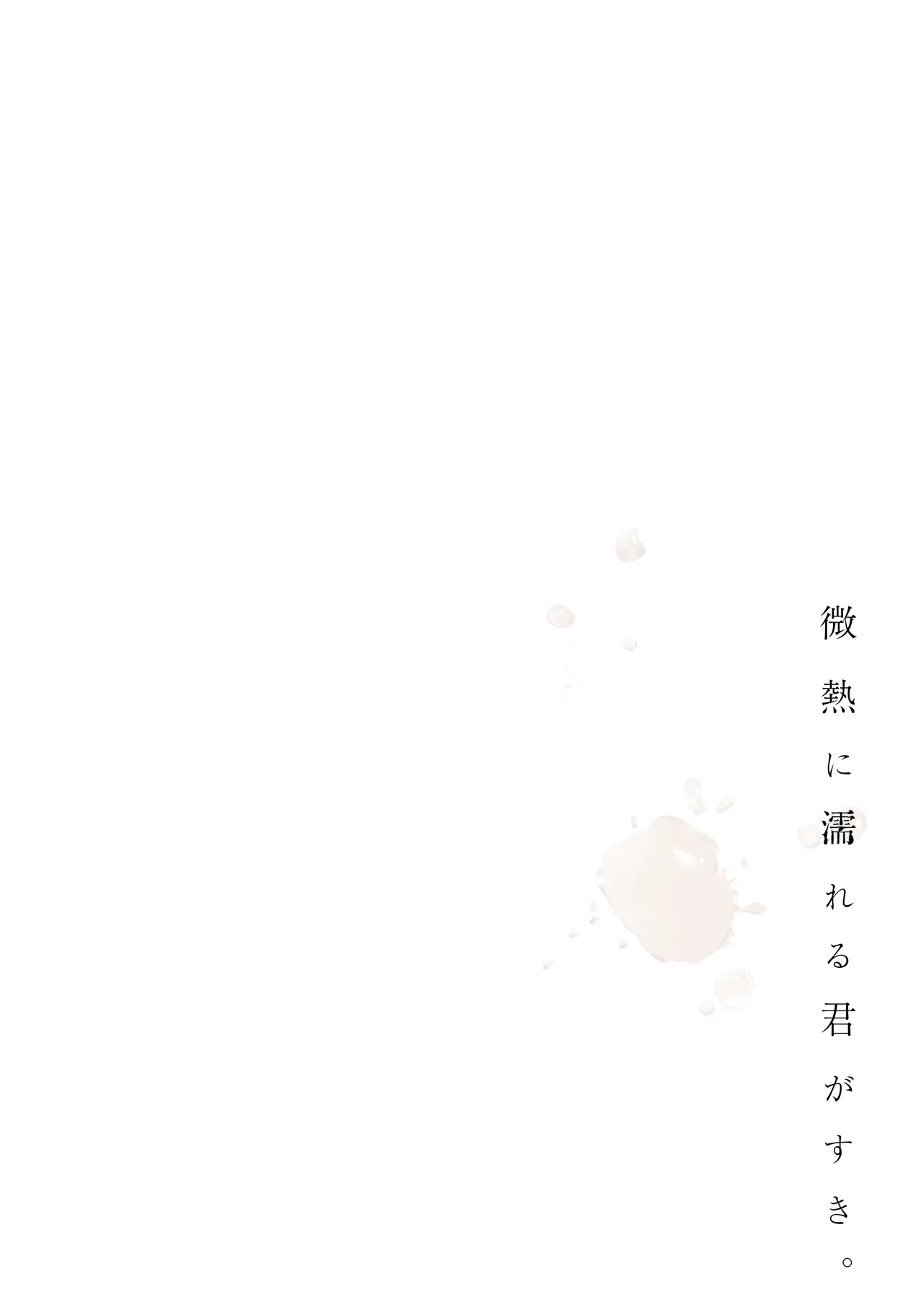 微熱に濡れる君がすき。 - page4