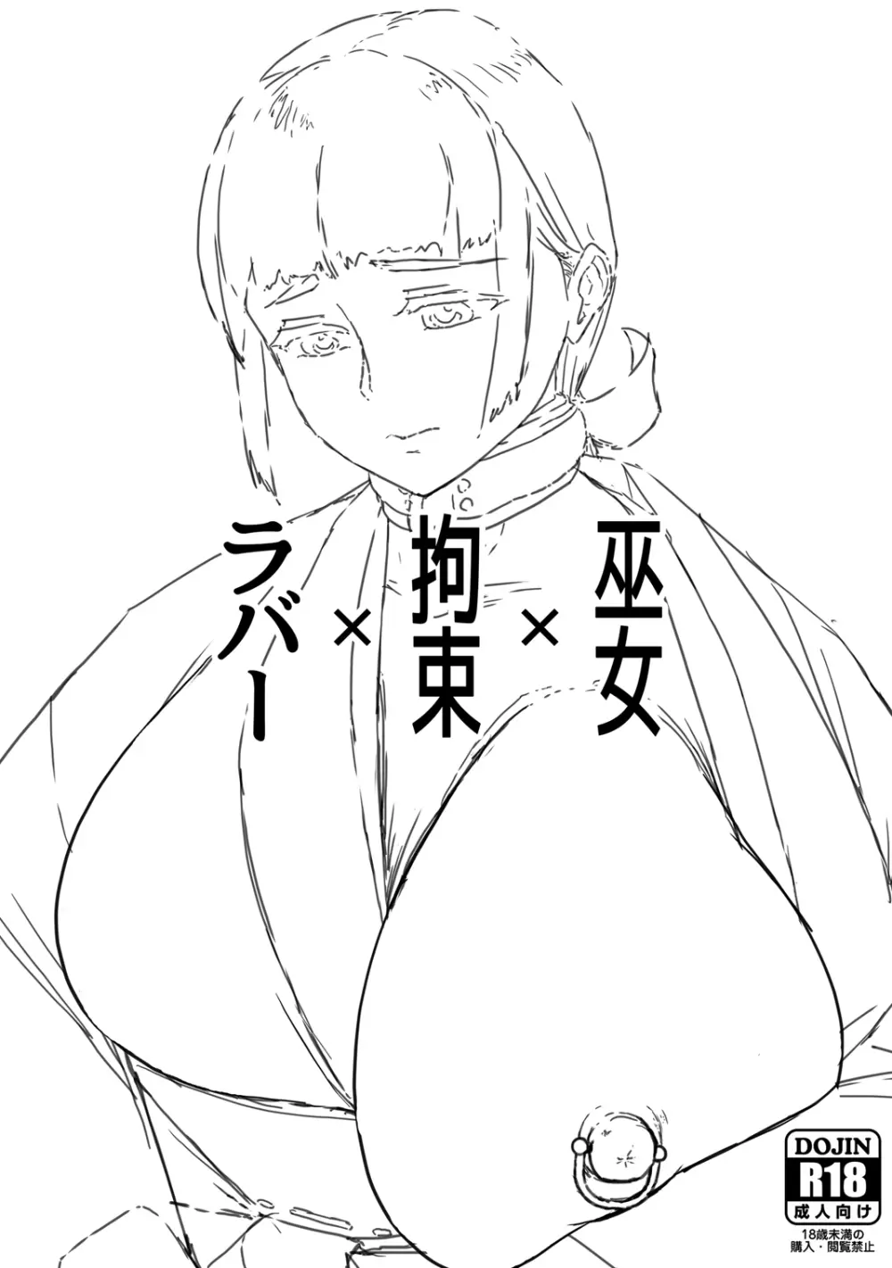 巫女×拘束×ラバー - page1