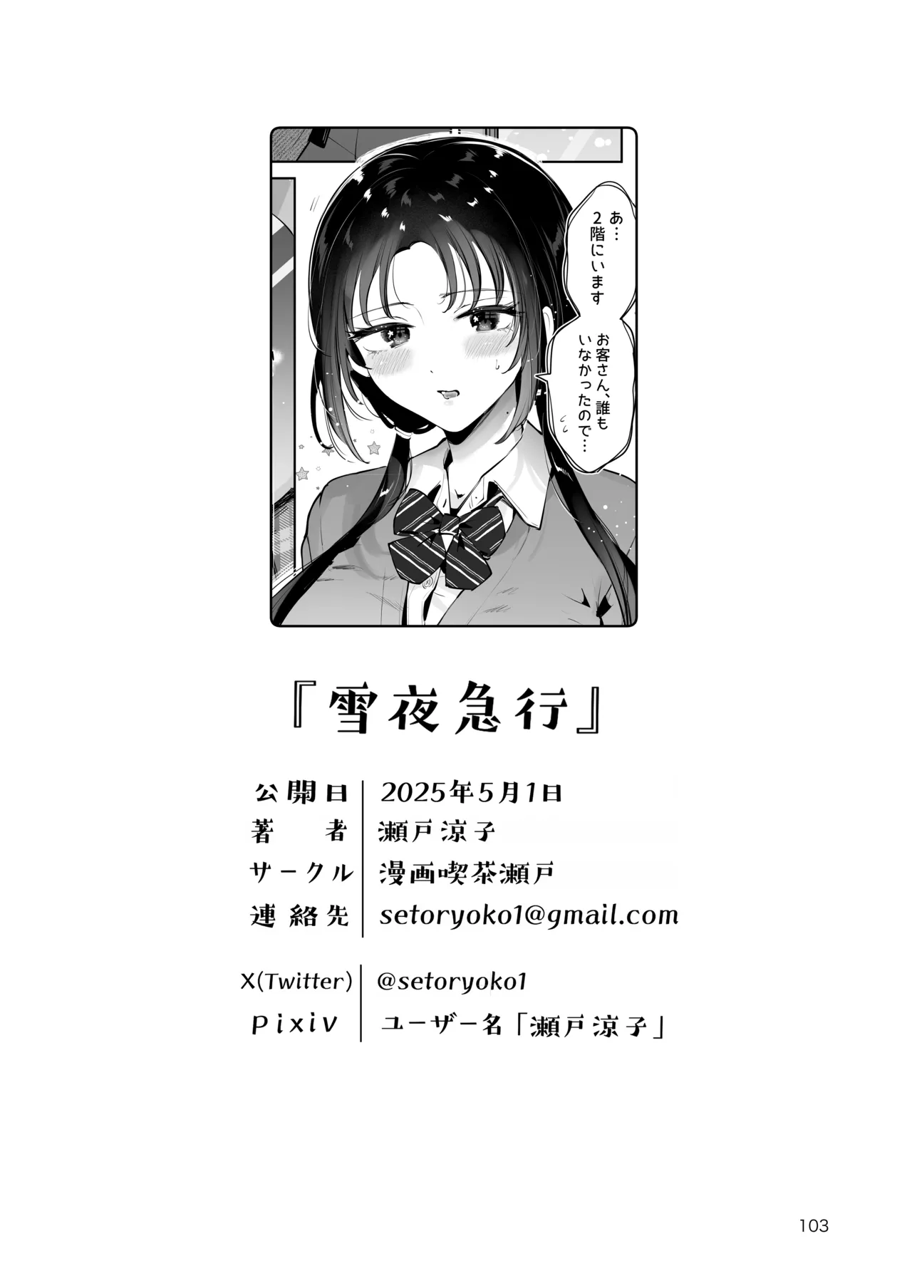 エロい目で見てた上司の巨乳JK娘とこっそり子作りエッチする話『雪夜急行』 - page102
