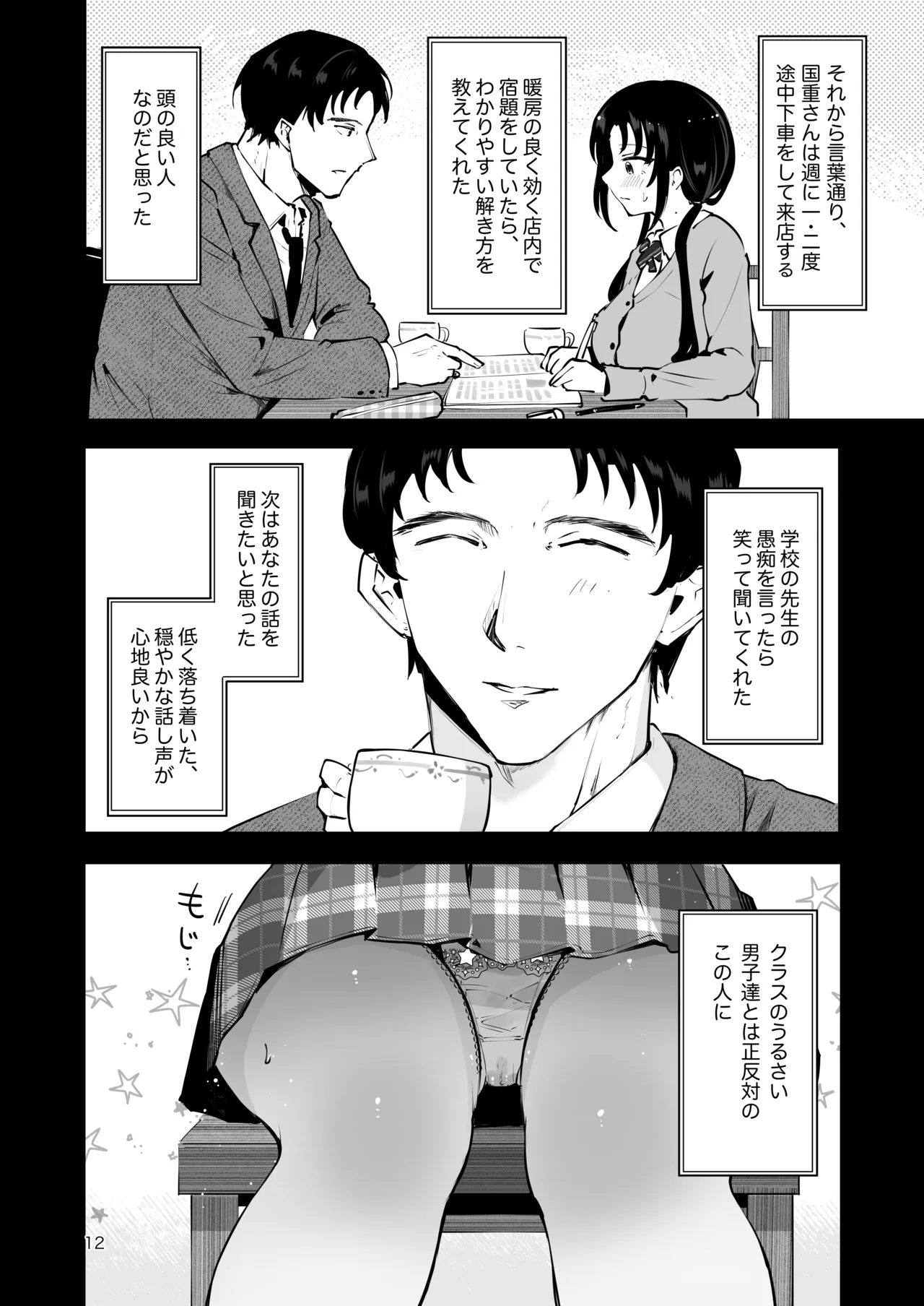 エロい目で見てた上司の巨乳JK娘とこっそり子作りエッチする話『雪夜急行』 - page11