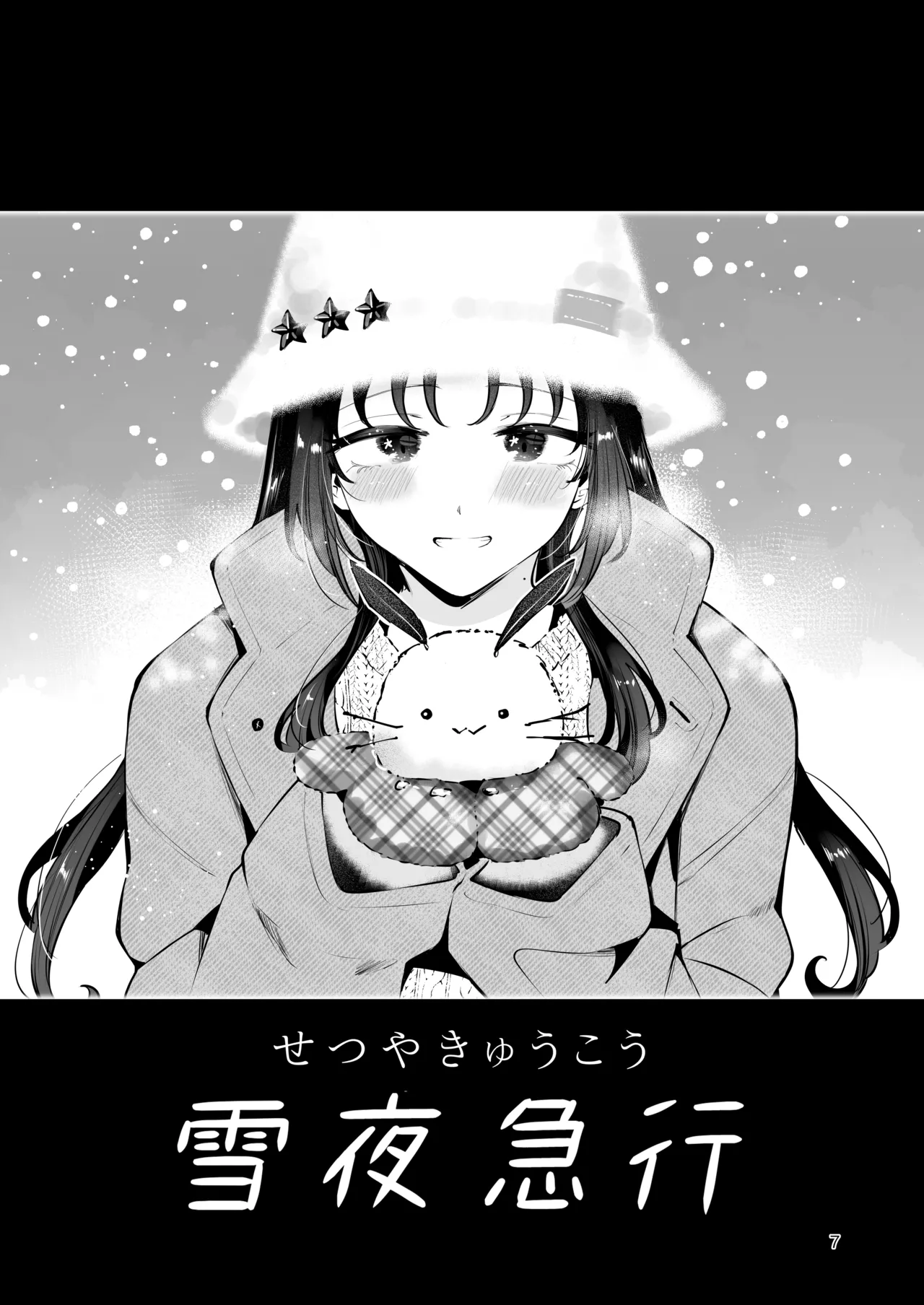 エロい目で見てた上司の巨乳JK娘とこっそり子作りエッチする話『雪夜急行』 - page6