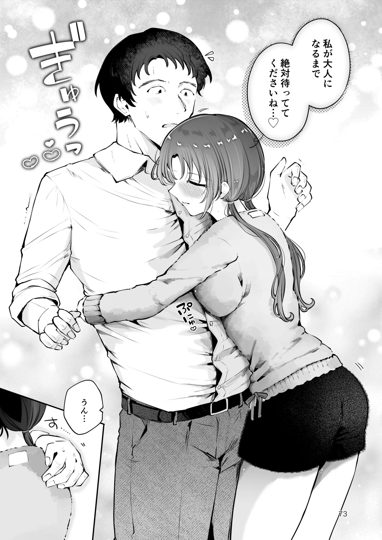 エロい目で見てた上司の巨乳JK娘とこっそり子作りエッチする話『雪夜急行』 - page72