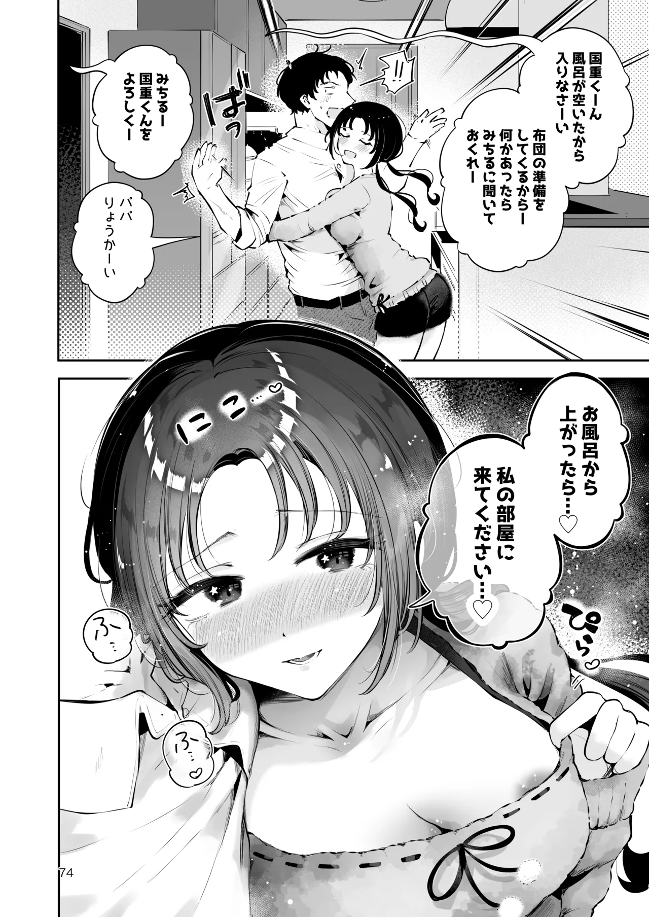 エロい目で見てた上司の巨乳JK娘とこっそり子作りエッチする話『雪夜急行』 - page73