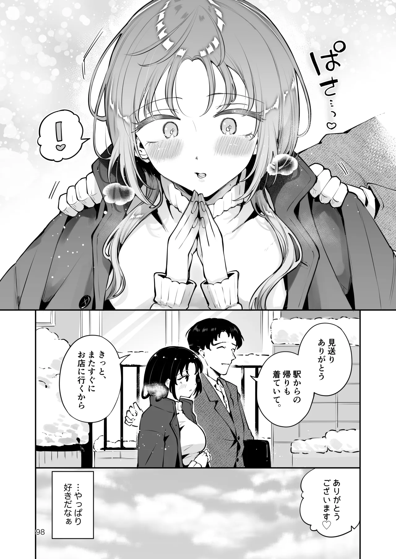 エロい目で見てた上司の巨乳JK娘とこっそり子作りエッチする話『雪夜急行』 - page97