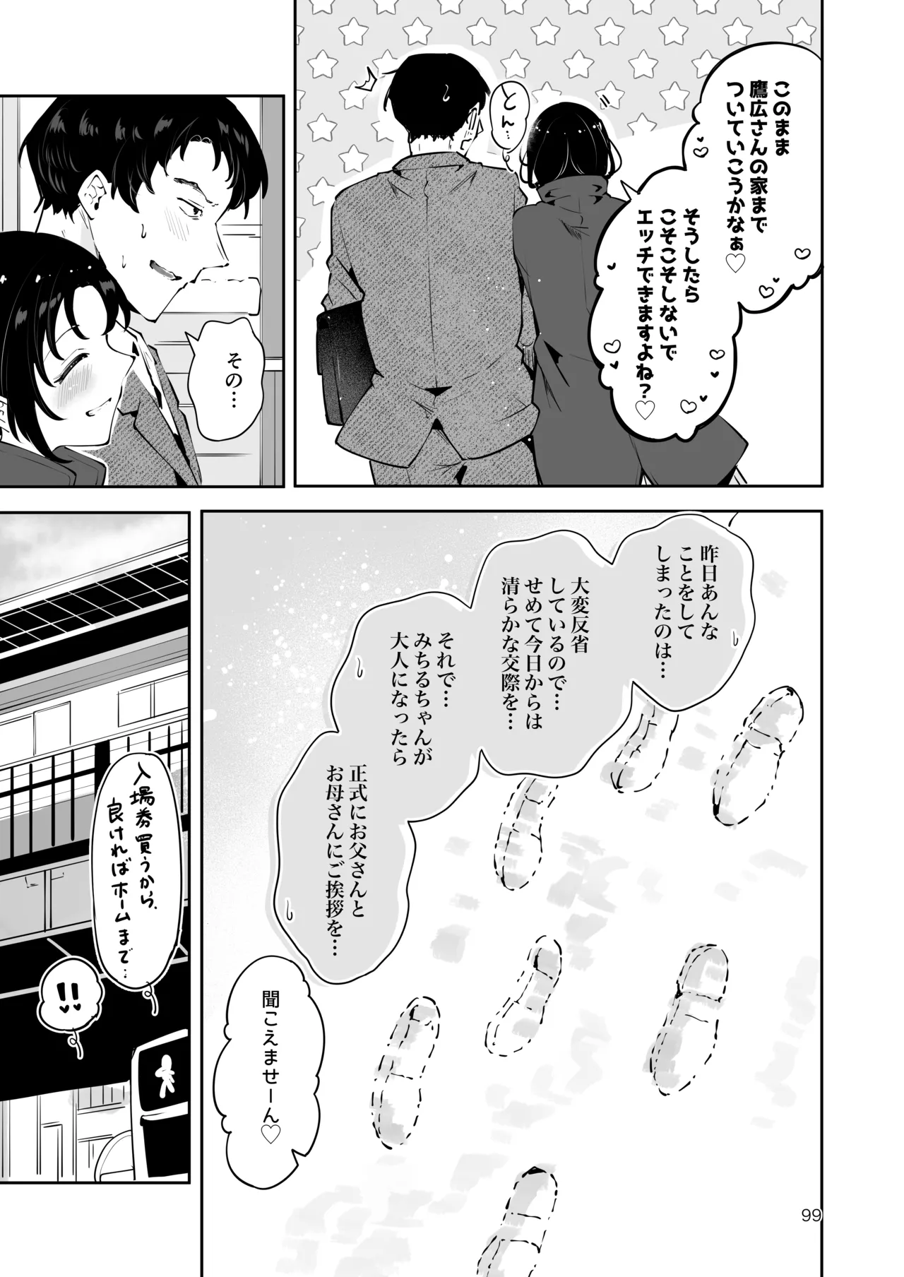 エロい目で見てた上司の巨乳JK娘とこっそり子作りエッチする話『雪夜急行』 - page98