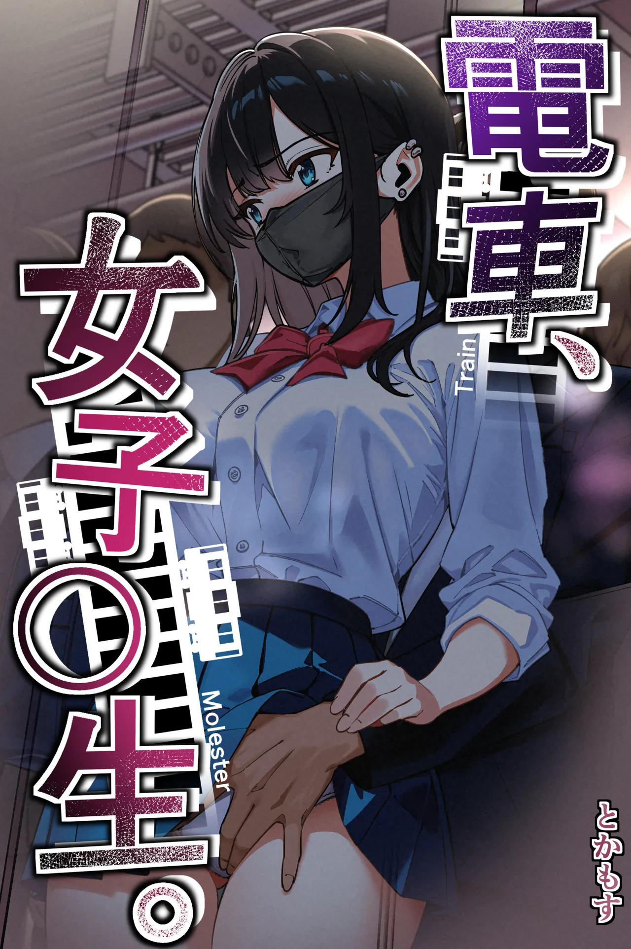 電車、女子〇生。 - page1