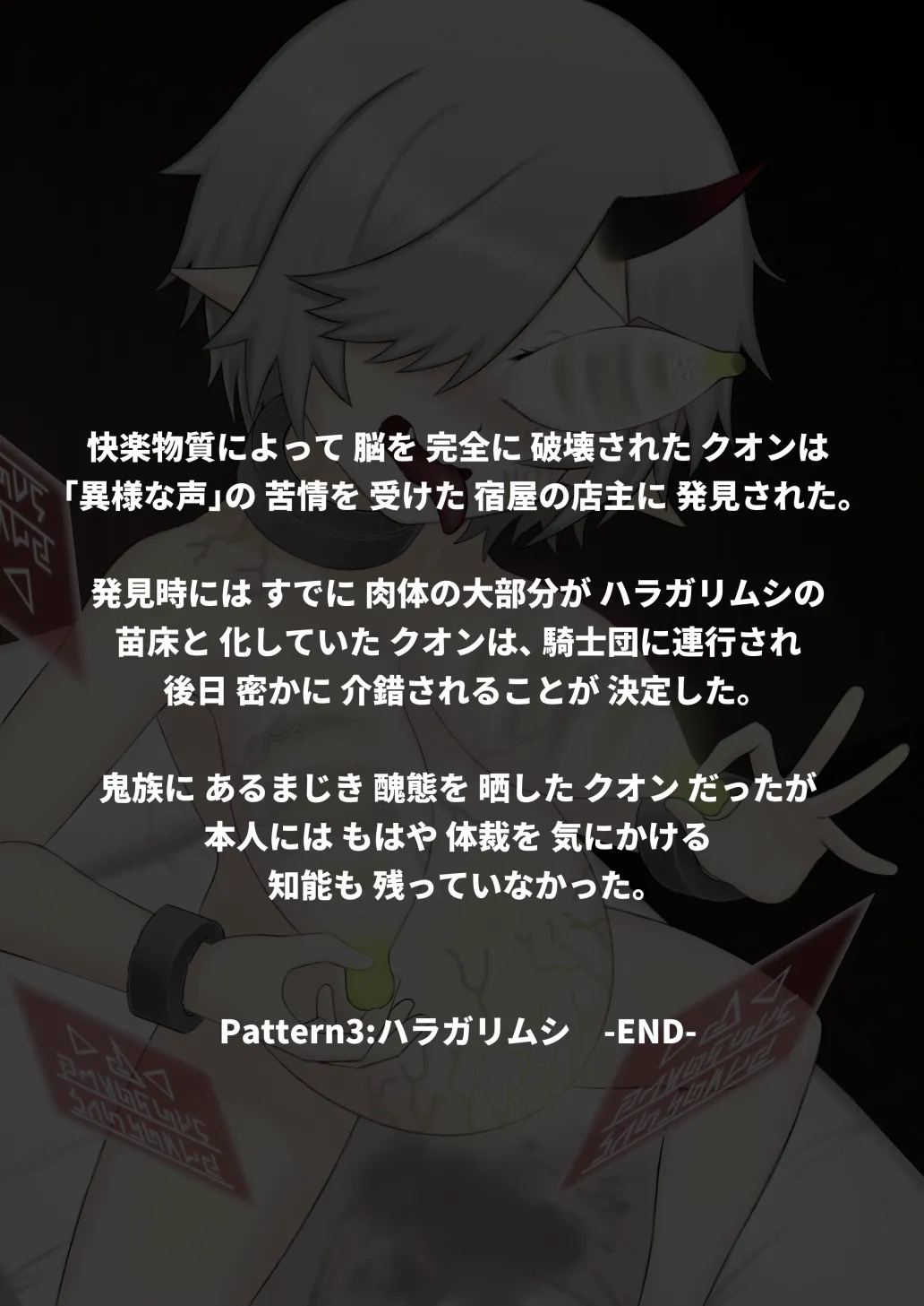 どう足掻いても人体改造バッドエンドで終わる話ー鬼娘編ー - page100