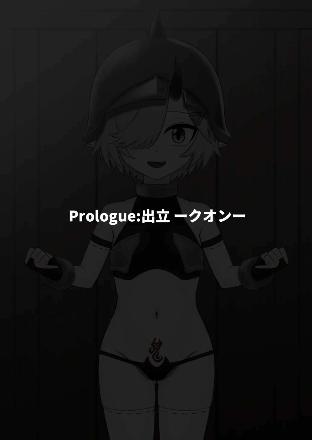 どう足掻いても人体改造バッドエンドで終わる話ー鬼娘編ー - page2