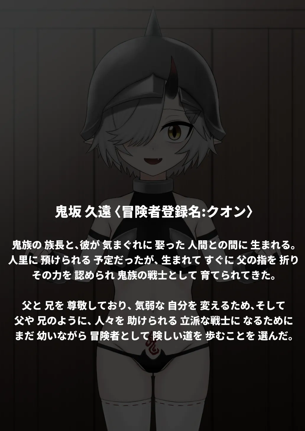 どう足掻いても人体改造バッドエンドで終わる話ー鬼娘編ー - page4