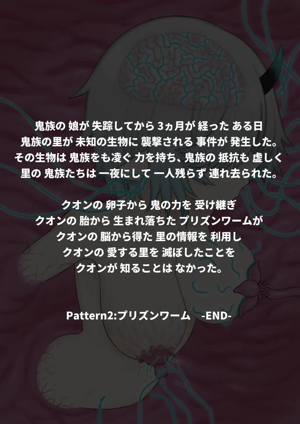 どう足掻いても人体改造バッドエンドで終わる話ー鬼娘編ー - page76