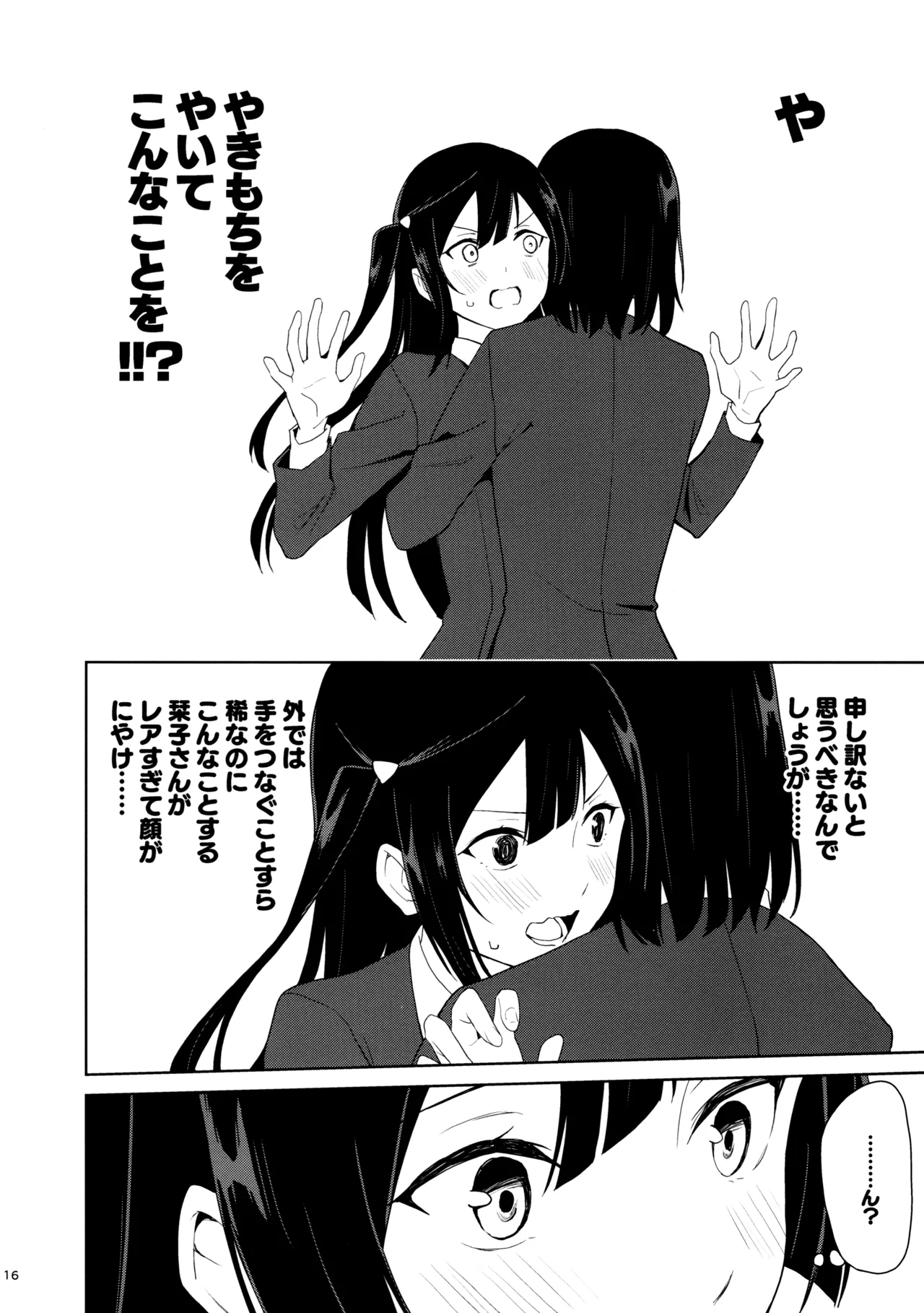 甘えていいって言いましたよね? - page15