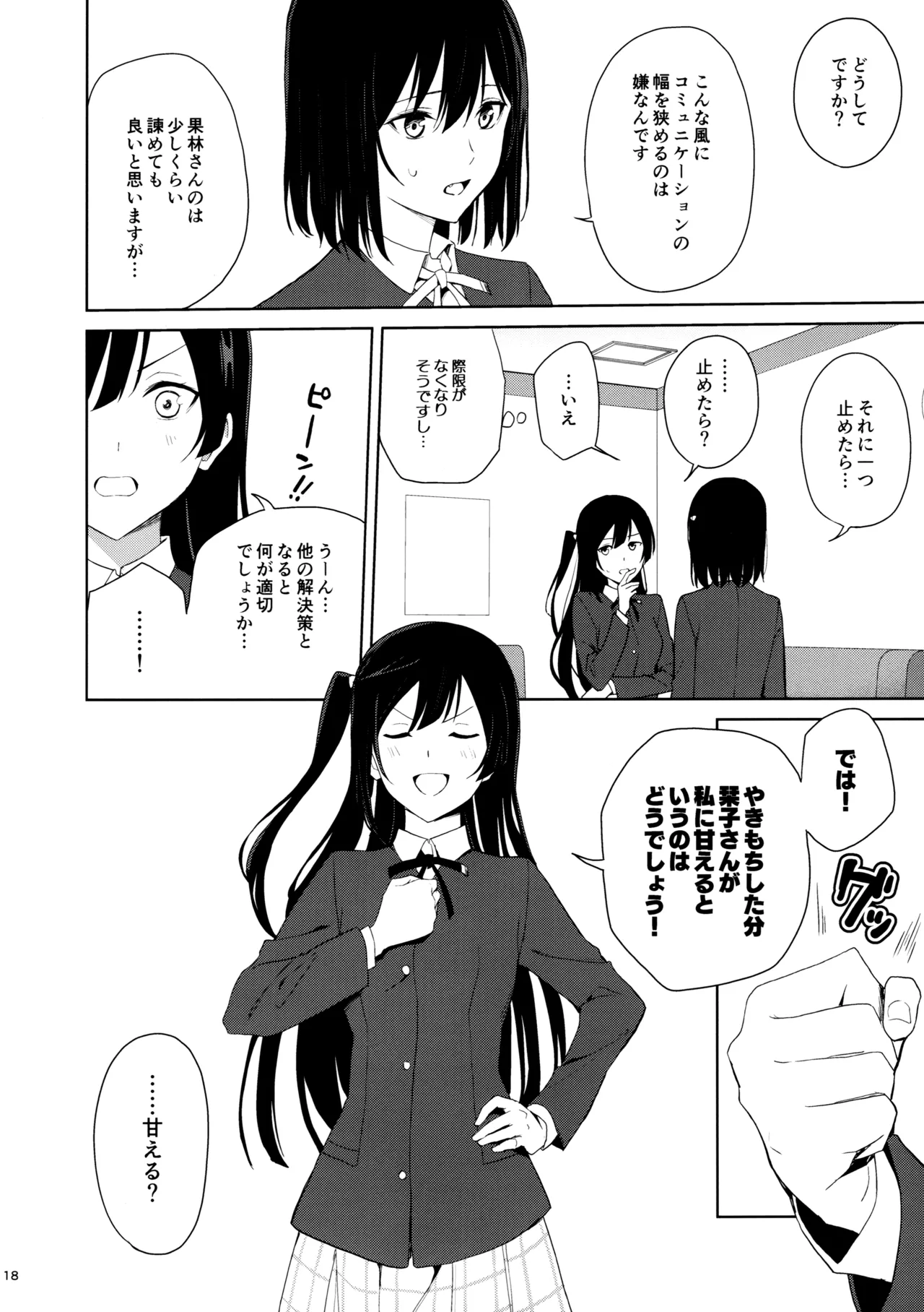 甘えていいって言いましたよね? - page17