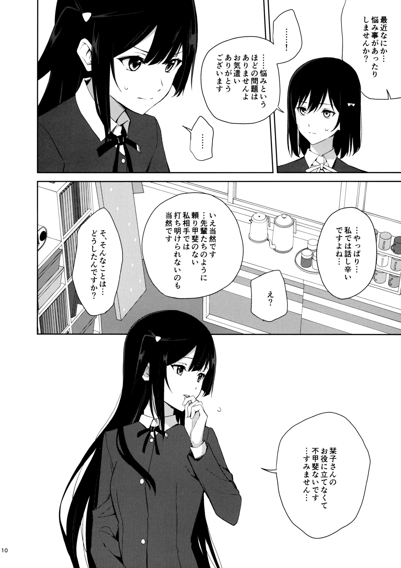 甘えていいって言いましたよね? - page9