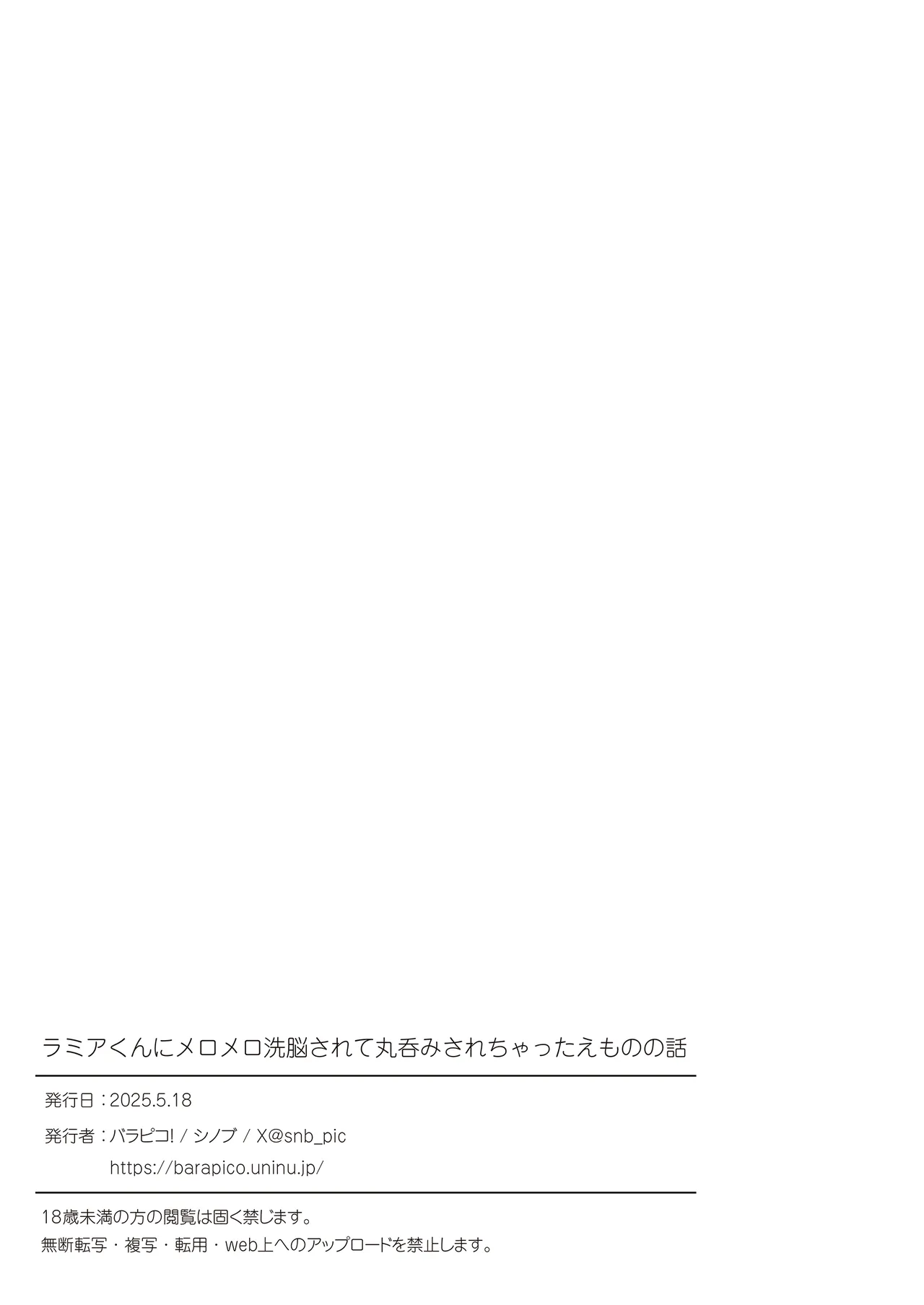 ラミアくんにメロメロ洗脳丸呑みされちゃったえものの話 - page28