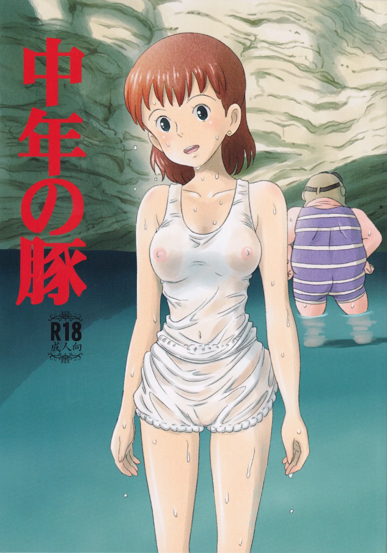 中年の豚 - page1