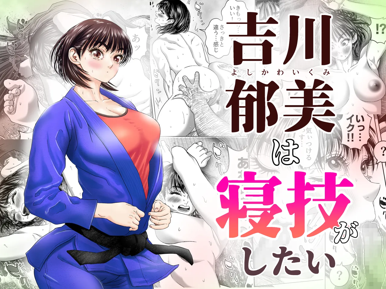 吉川郁美は寝技がしたい/性に無知な女子柔道家が剛毛監督と初体験 - page1