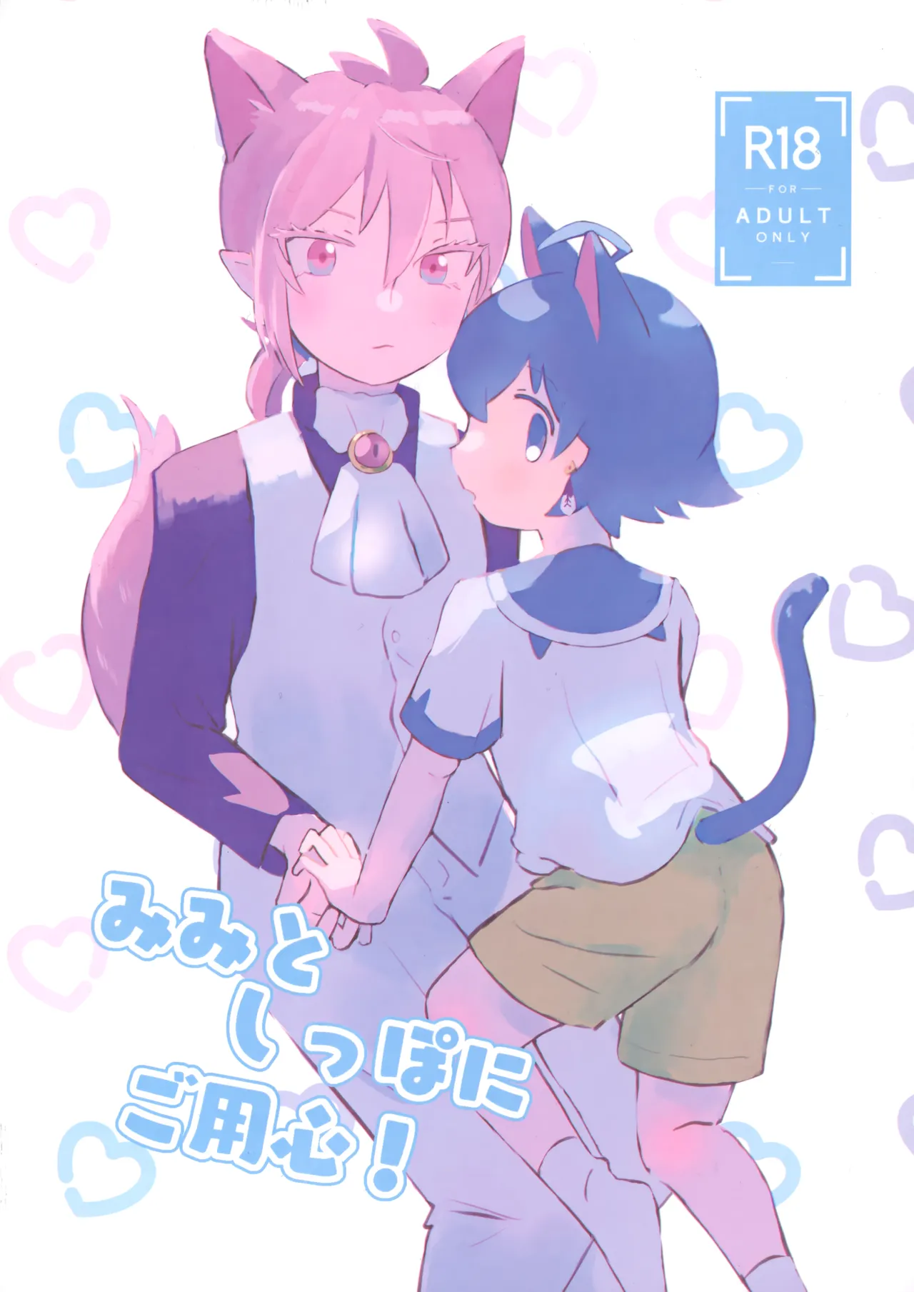 みみとしっぽにご用心!