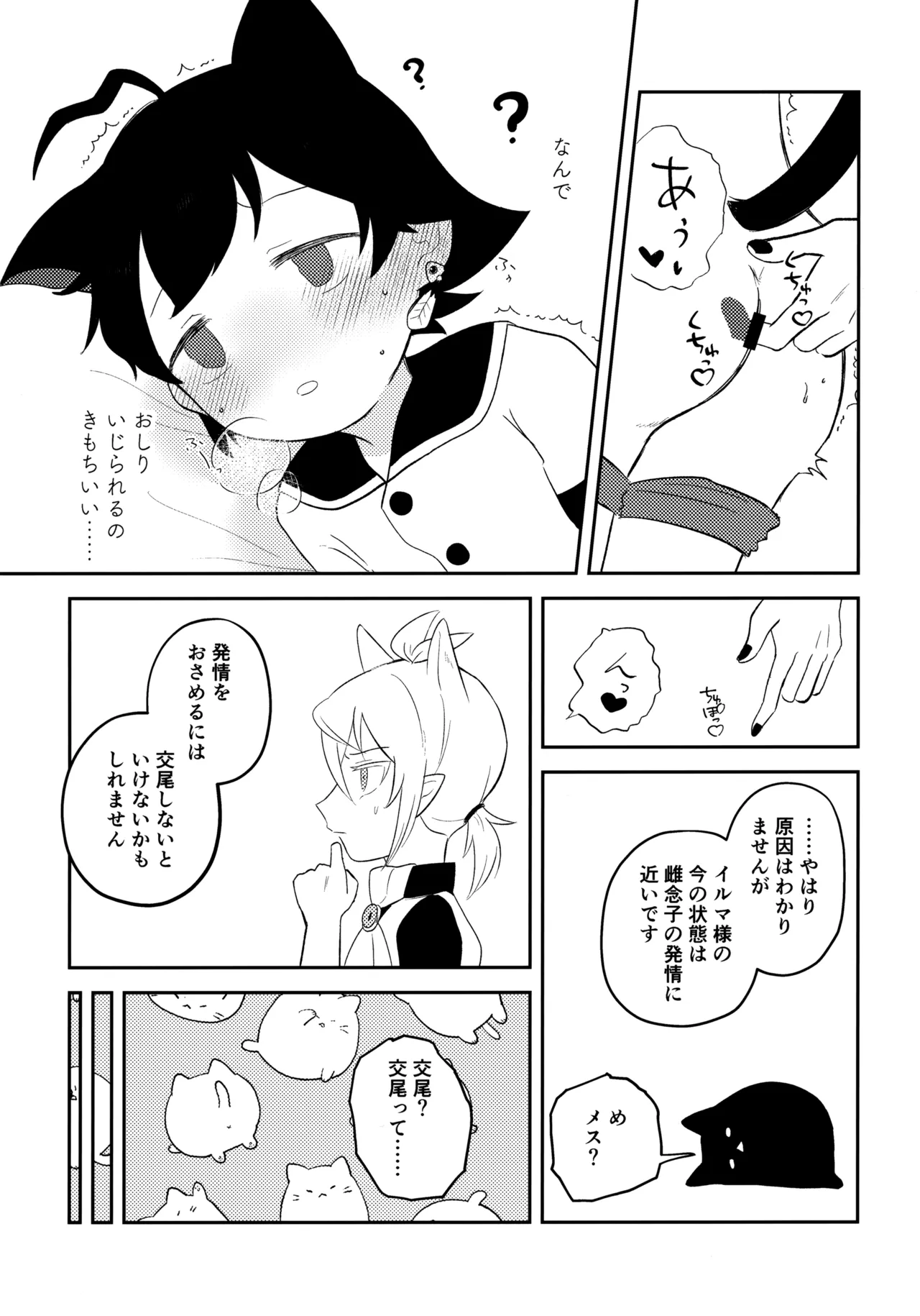 みみとしっぽにご用心！ - page18