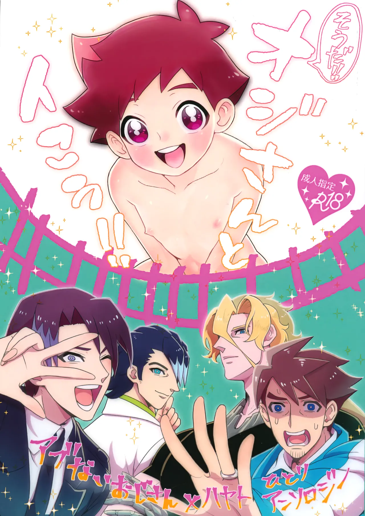 そうだ!!オジさんとイこう!