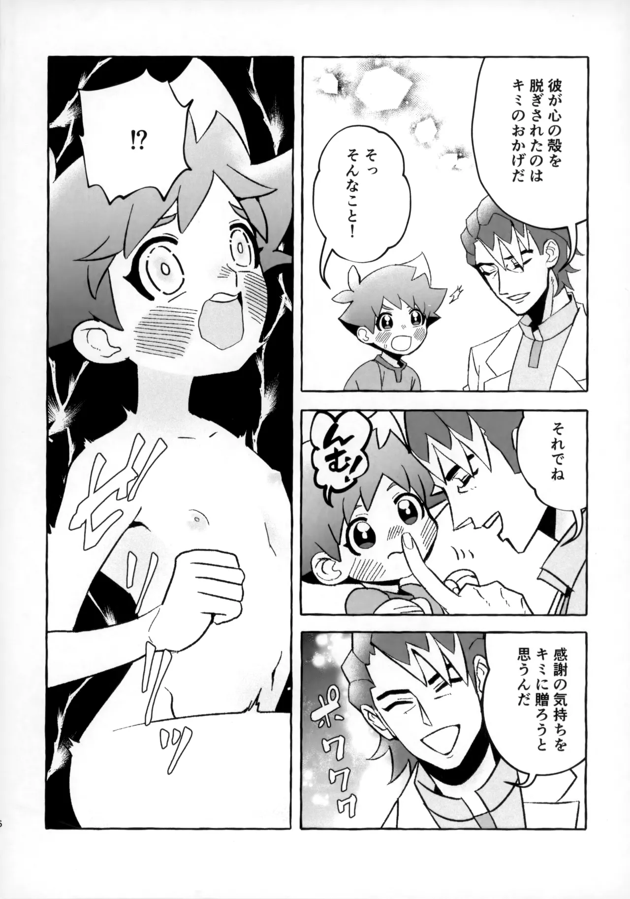 そうだ！！オジさんとイこう！ - page5