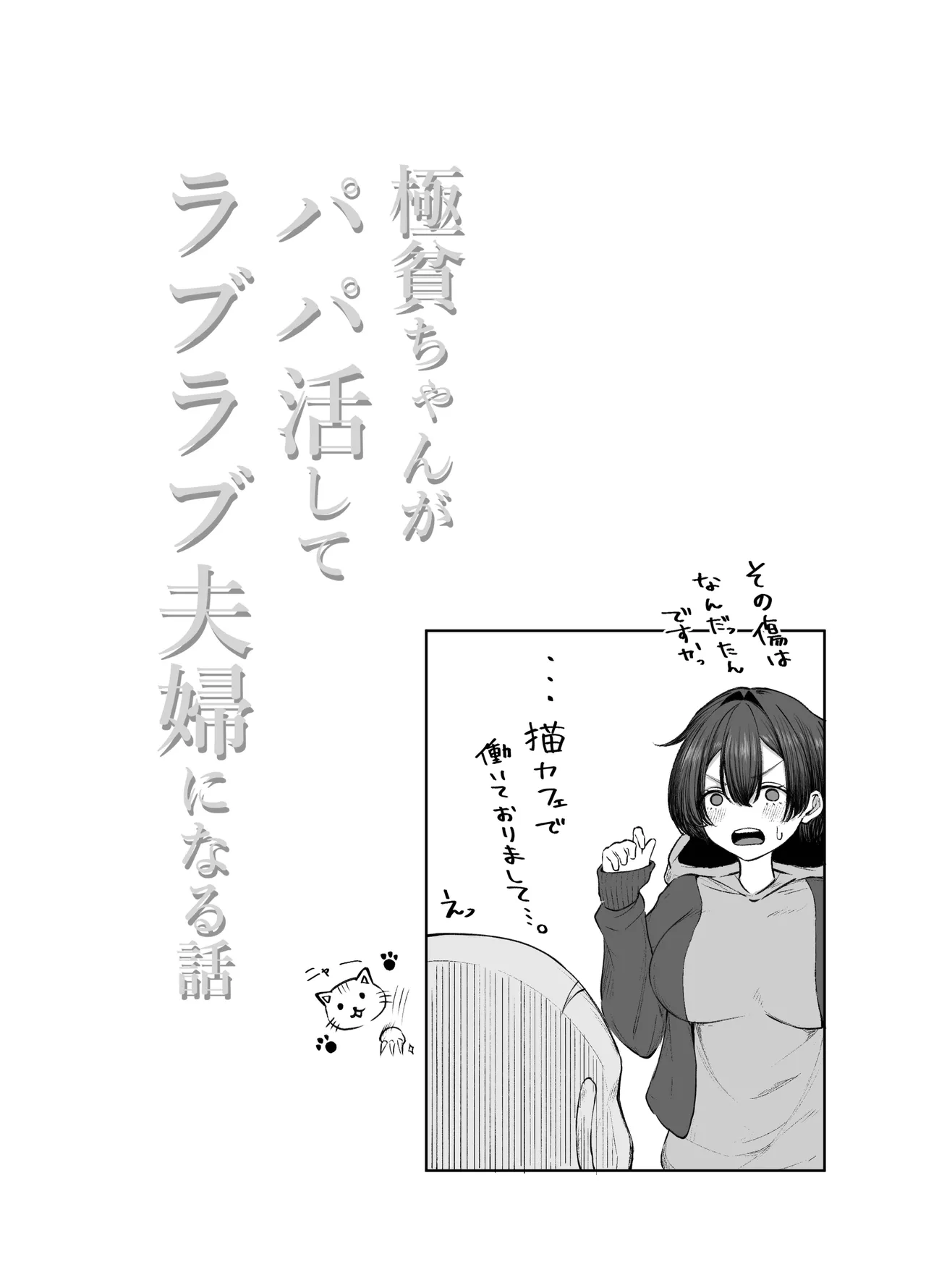 極貧ちゃんがパパ活して、ラブラブ夫婦になる話 - page27