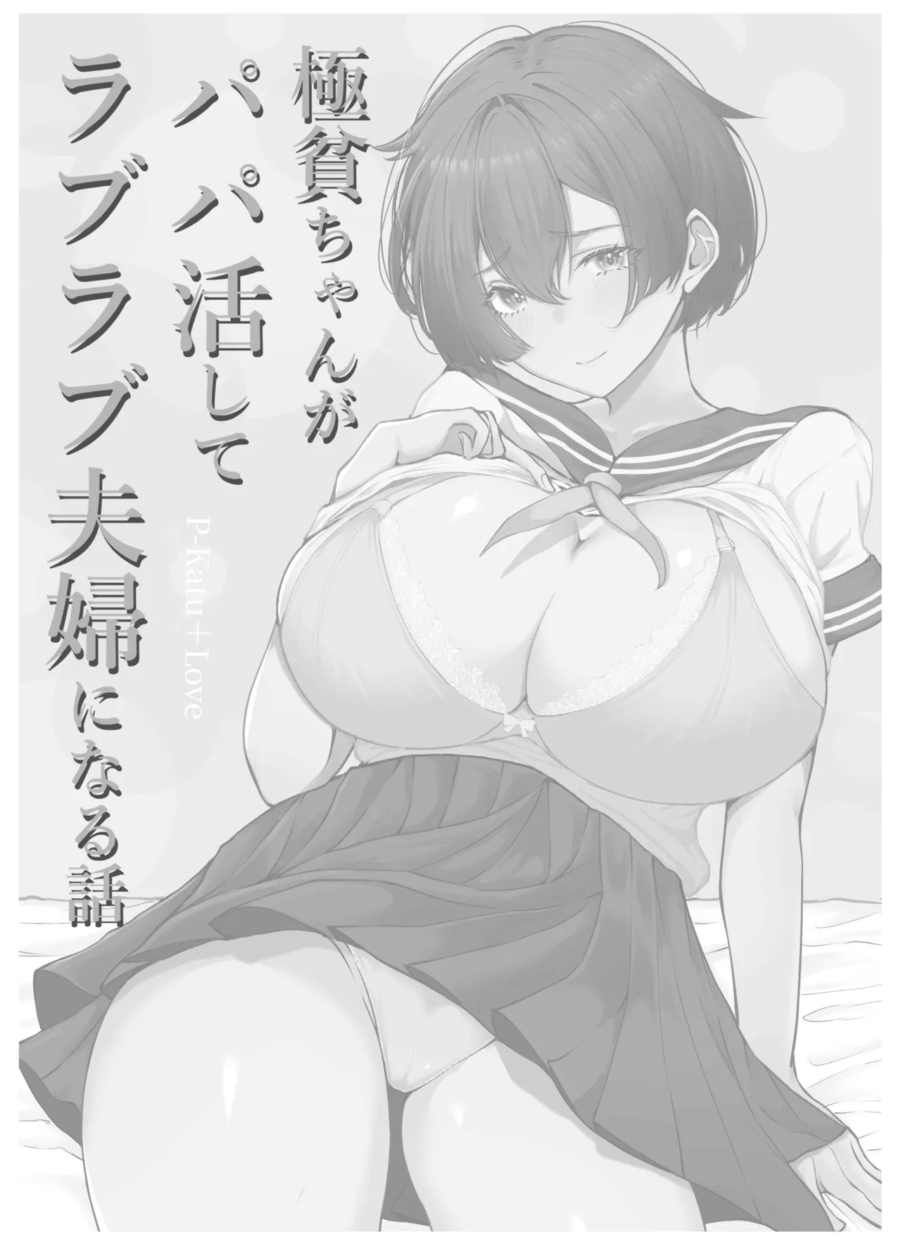 極貧ちゃんがパパ活して、ラブラブ夫婦になる話 - page4