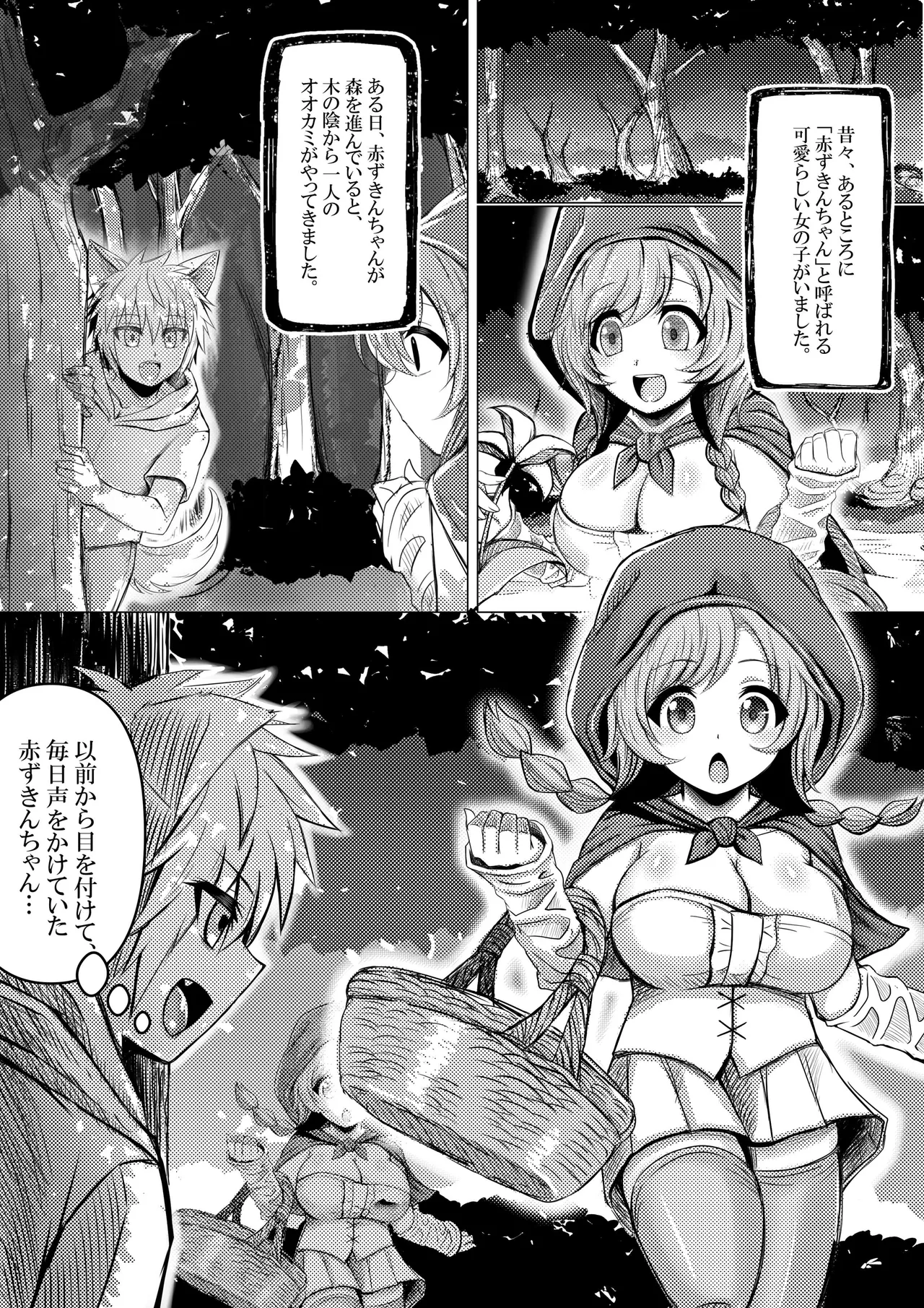 赤ずきんちゃんはオオカミに食べられてしまいました。 - page2