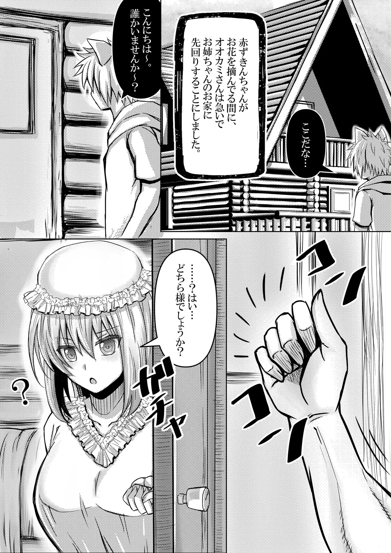 赤ずきんちゃんはオオカミに食べられてしまいました。 - page9