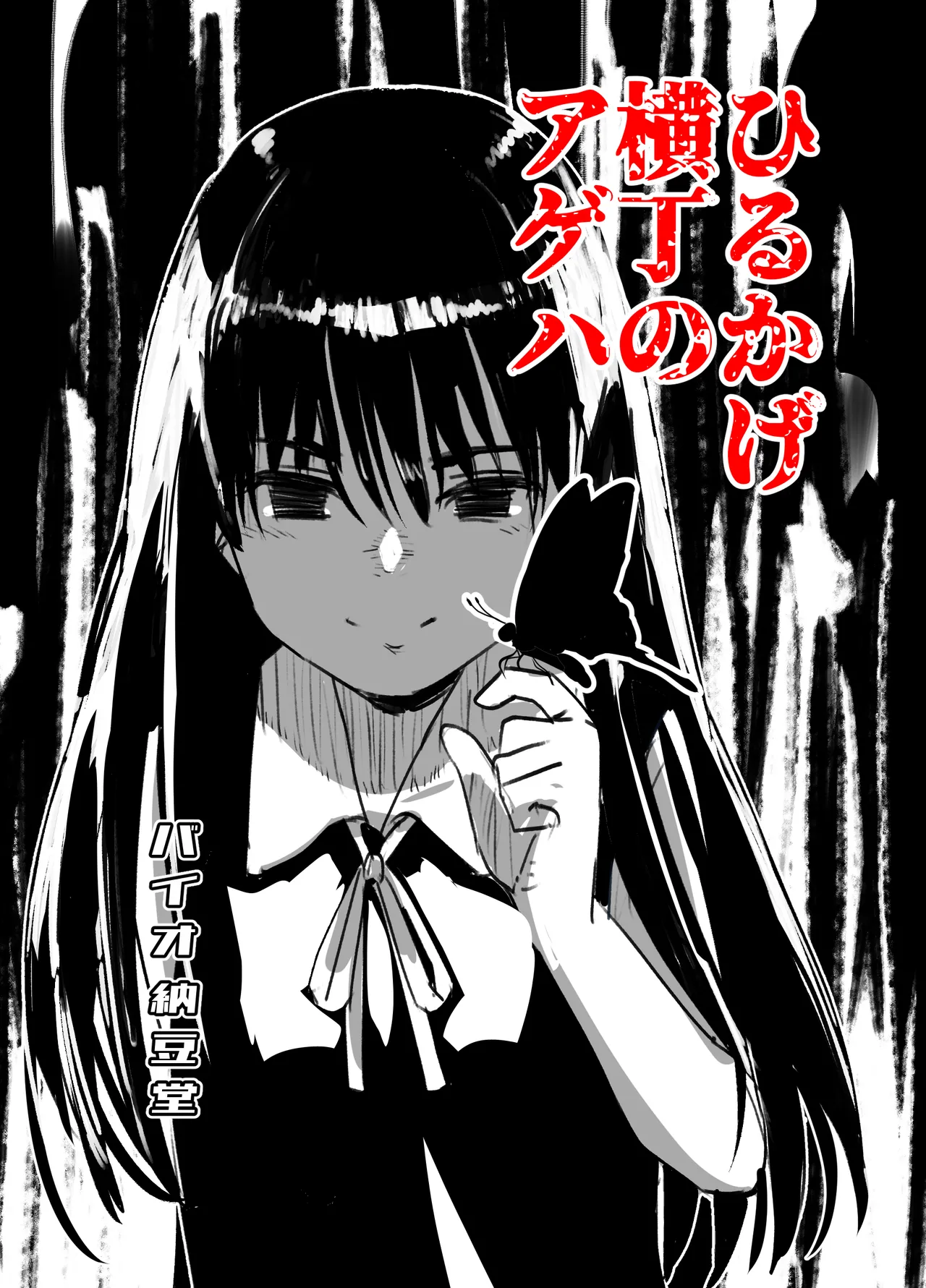 ひるかげ横丁のアゲハ - page1