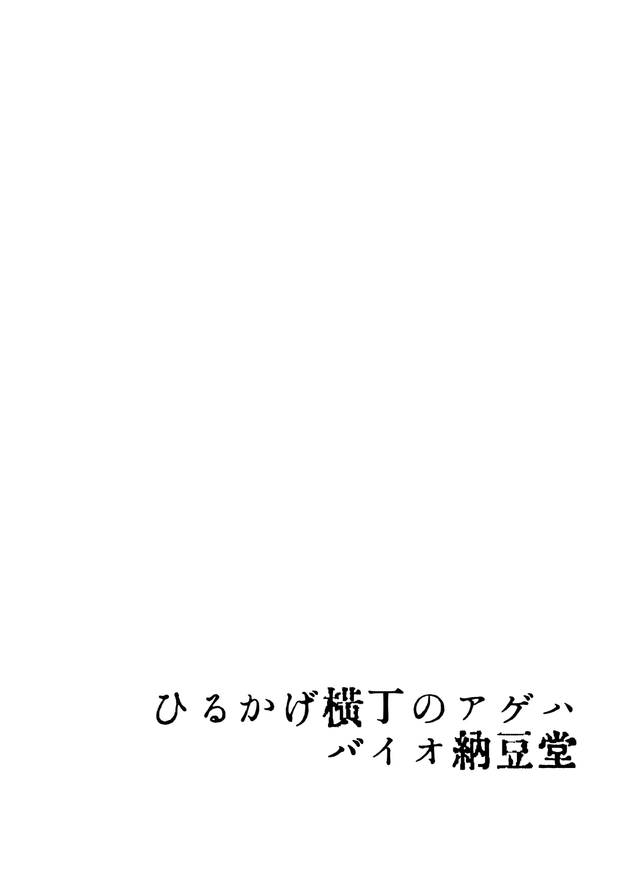 ひるかげ横丁のアゲハ - page2