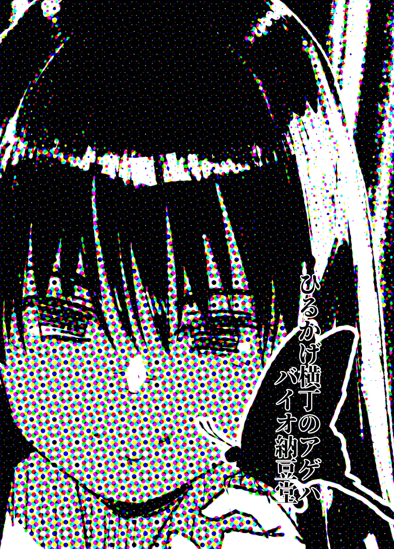 ひるかげ横丁のアゲハ - page24