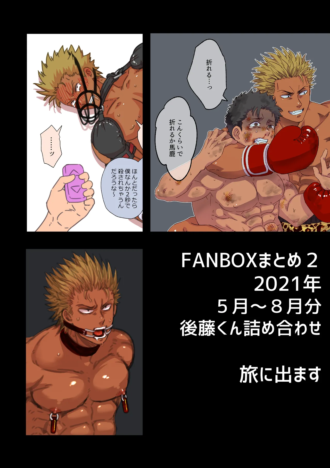 ファンボックスまとめ2 2021年5月~8月分 後藤くん詰め合わせ