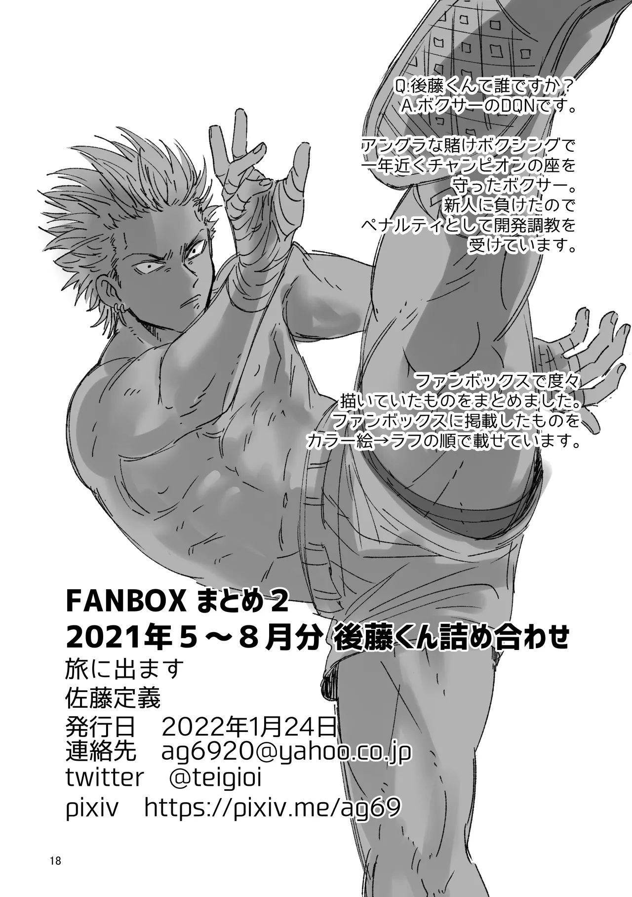 ファンボックスまとめ2 2021年5月~8月分 後藤くん詰め合わせ - page18