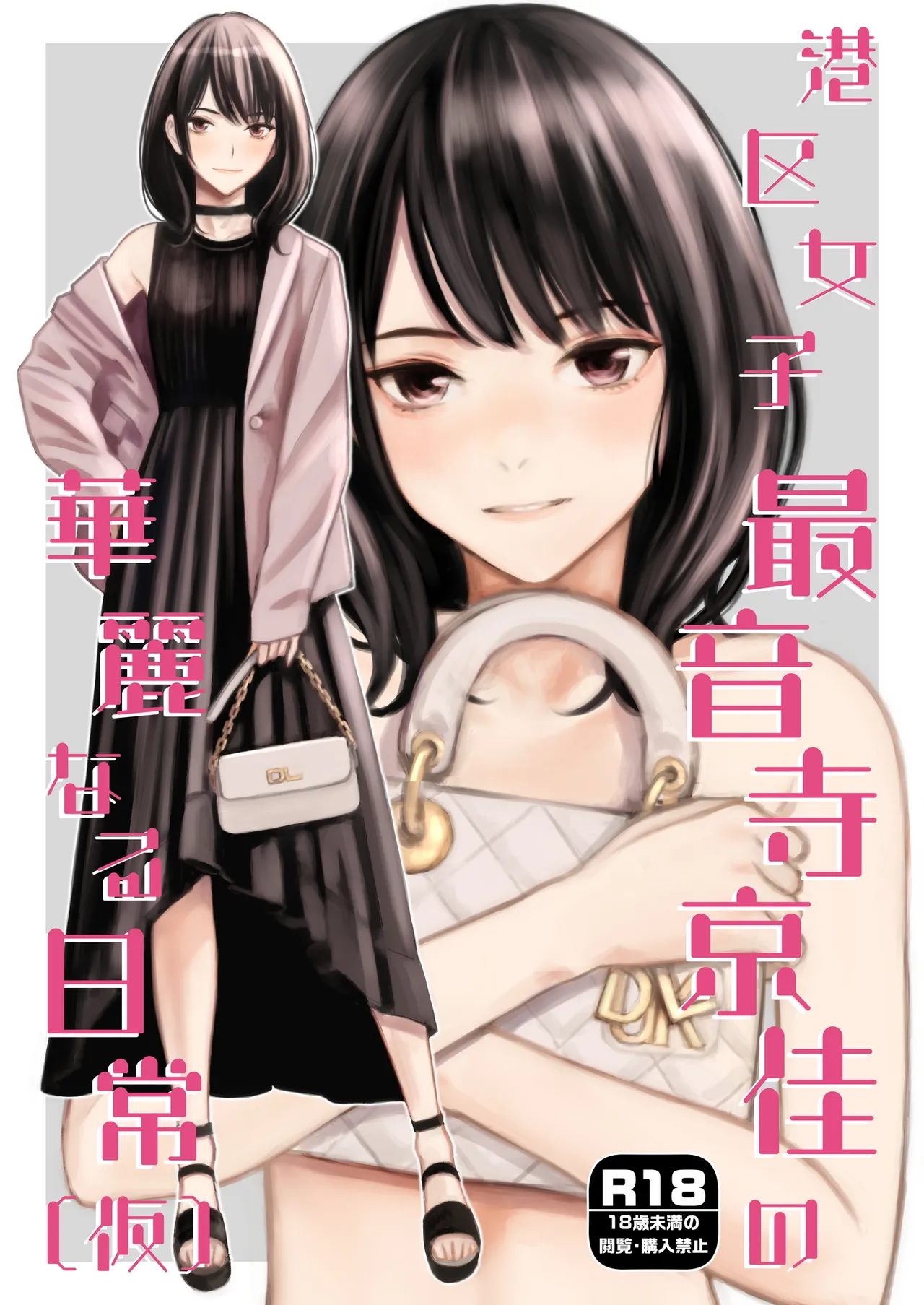 港区女子 最音寺京佳の華麗なる日常(仮)