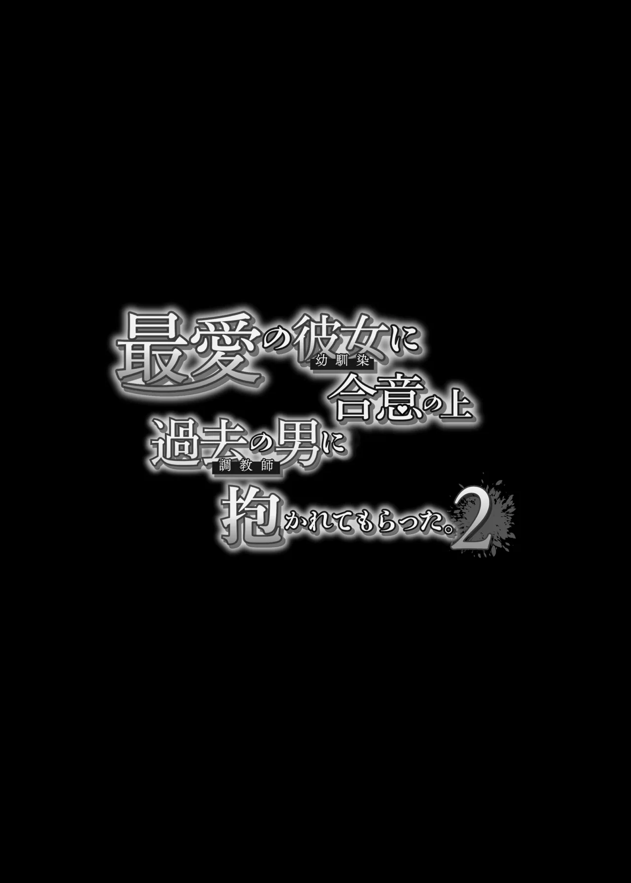 最愛の彼女に合意の上、過去の男に抱かれてもらった。2 - page7