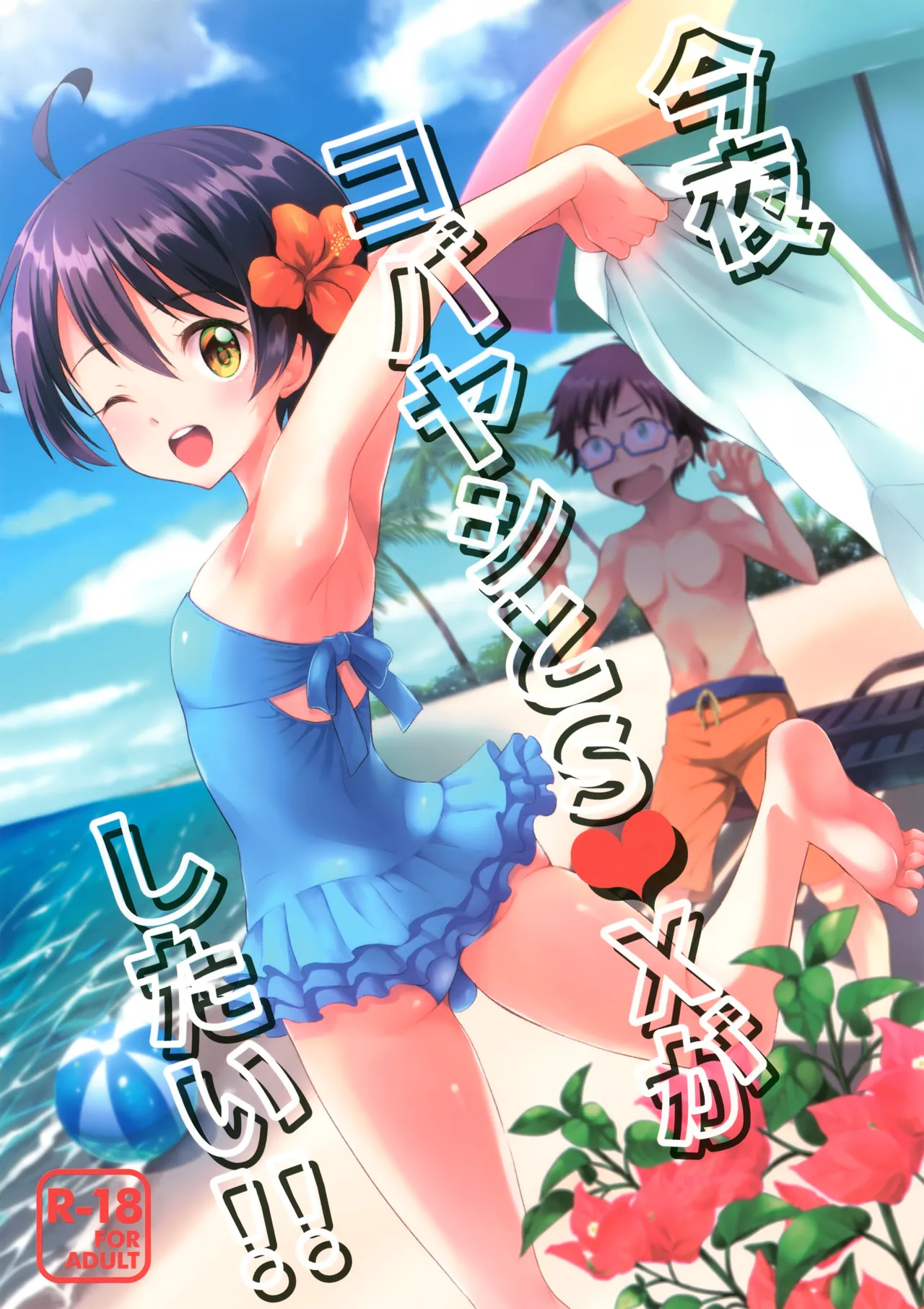 今夜コバヤシとS○Xがしたい!!