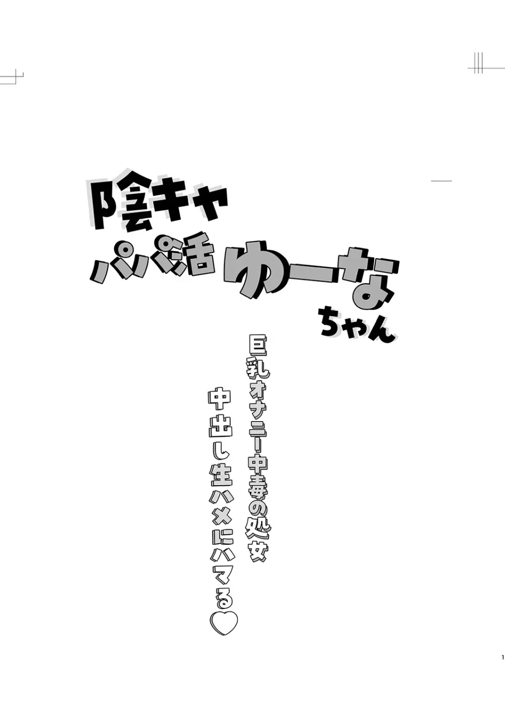 陰キャパパ活ゆーなちゃん 中出し生ハメにハマる - page2