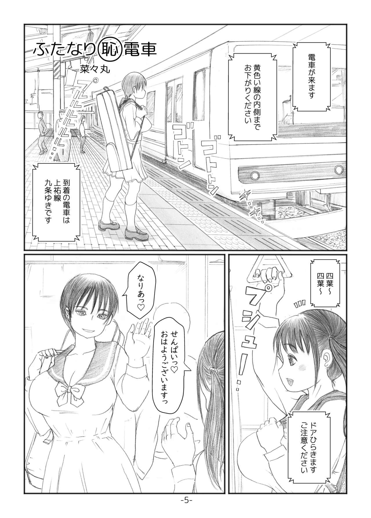 ふたなりマル恥電車 - page4