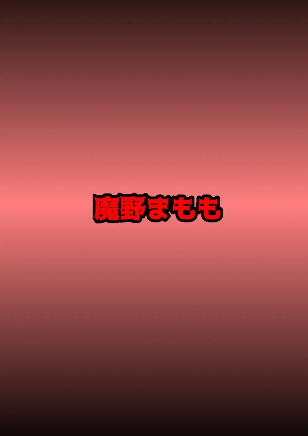 ふたなり戦士ミルキーディック凌○敗北編 - page25
