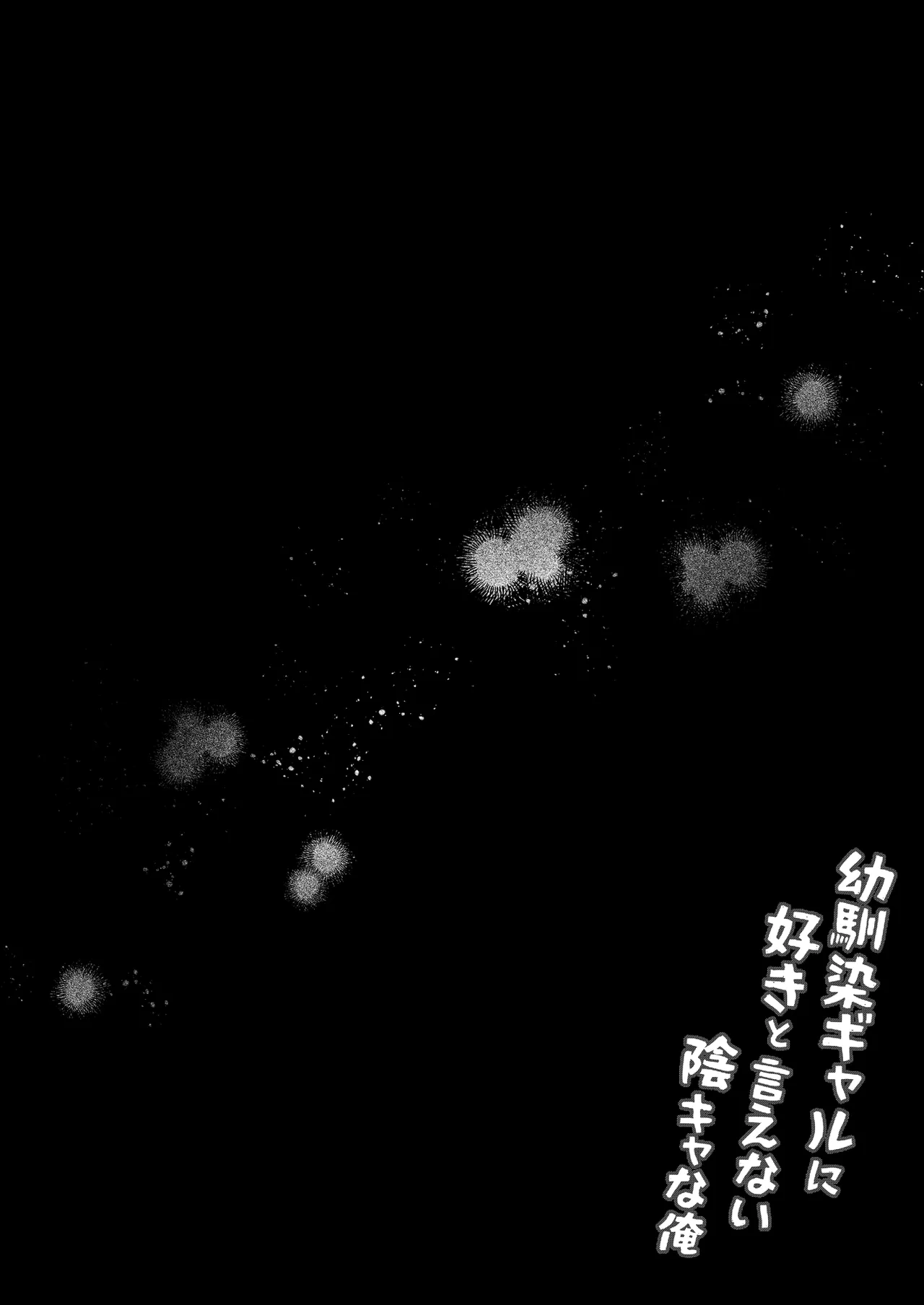 幼馴染ギャルに好きと言えない陰キャな俺 後編 - page33