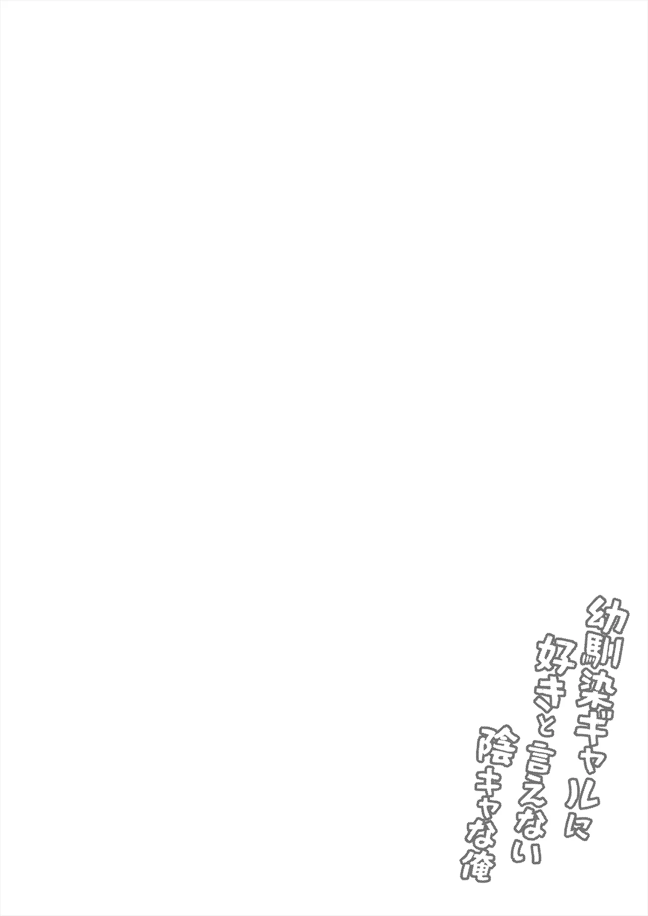幼馴染ギャルに好きと言えない陰キャな俺 後編 - page67