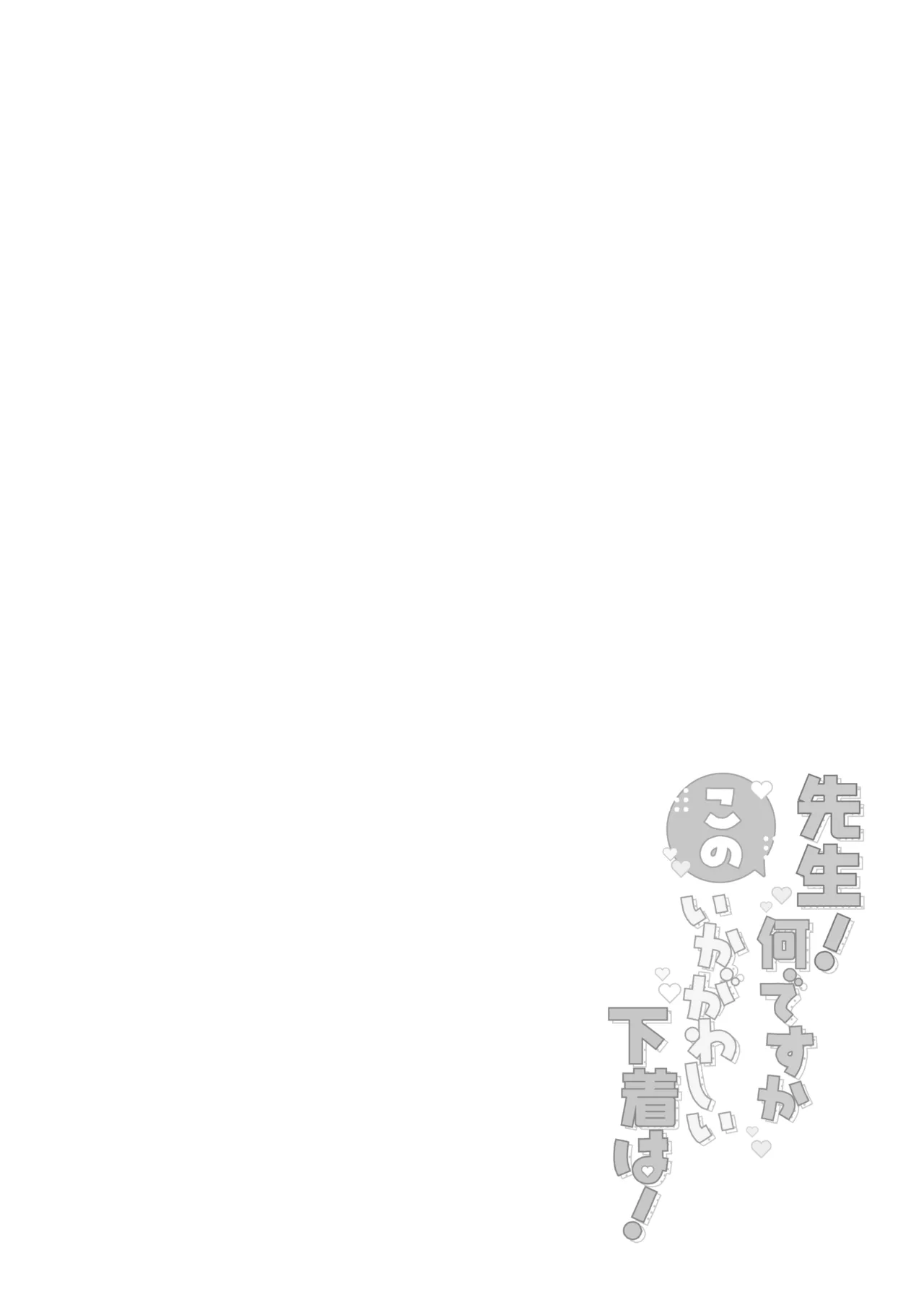 先生!何ですかこのいかがわしい下着は! - page3
