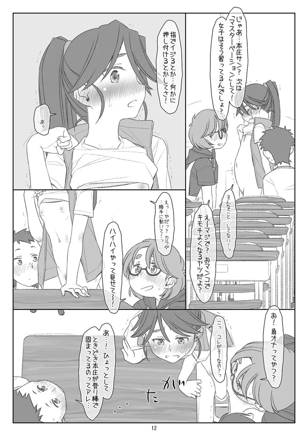 ぼくたちのスーパーアプリ 角オナさせられちゃうスポーツ少女本庄ちゃん編 - page11