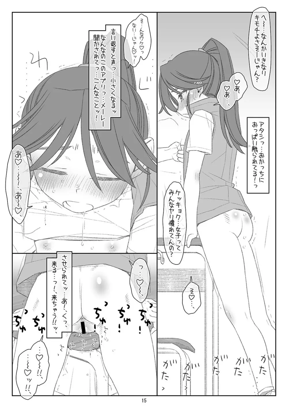 ぼくたちのスーパーアプリ 角オナさせられちゃうスポーツ少女本庄ちゃん編 - page14