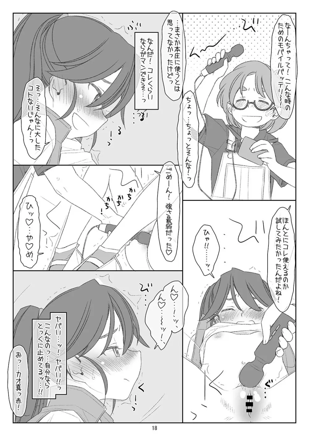 ぼくたちのスーパーアプリ 角オナさせられちゃうスポーツ少女本庄ちゃん編 - page17