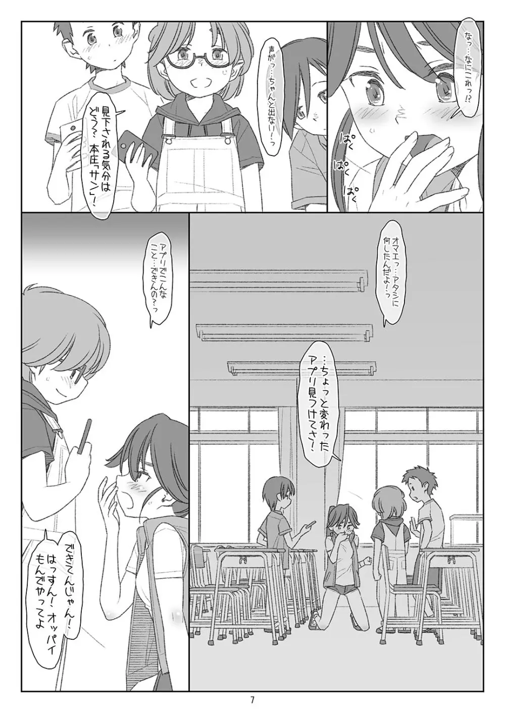 ぼくたちのスーパーアプリ 角オナさせられちゃうスポーツ少女本庄ちゃん編 - page6